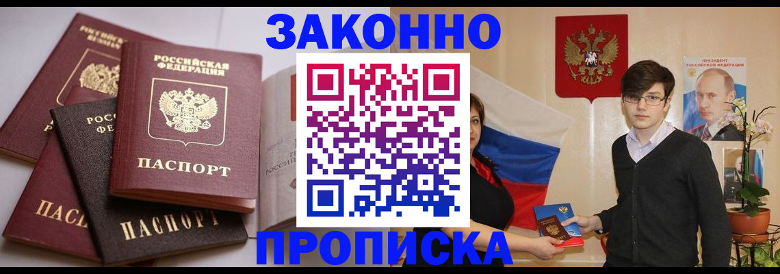 прописка для работы в Будённовске